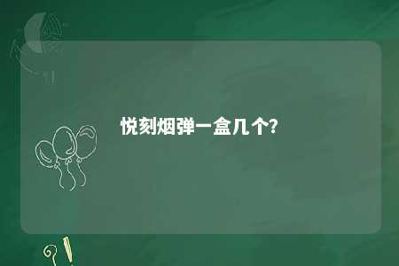 悦刻烟弹一盒几个？ 